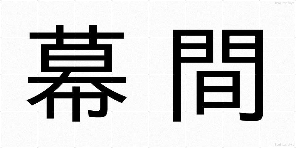 幕間 (まくあい)
