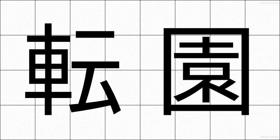 転園 (てんえん)