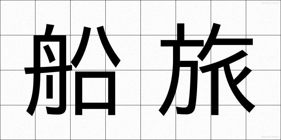 船旅 (ふなたび)