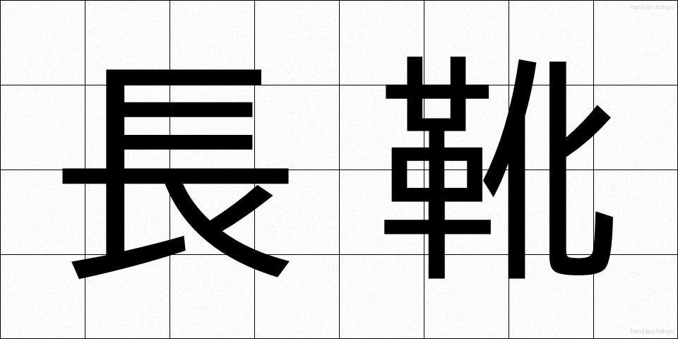 長靴 (ながぐつ)