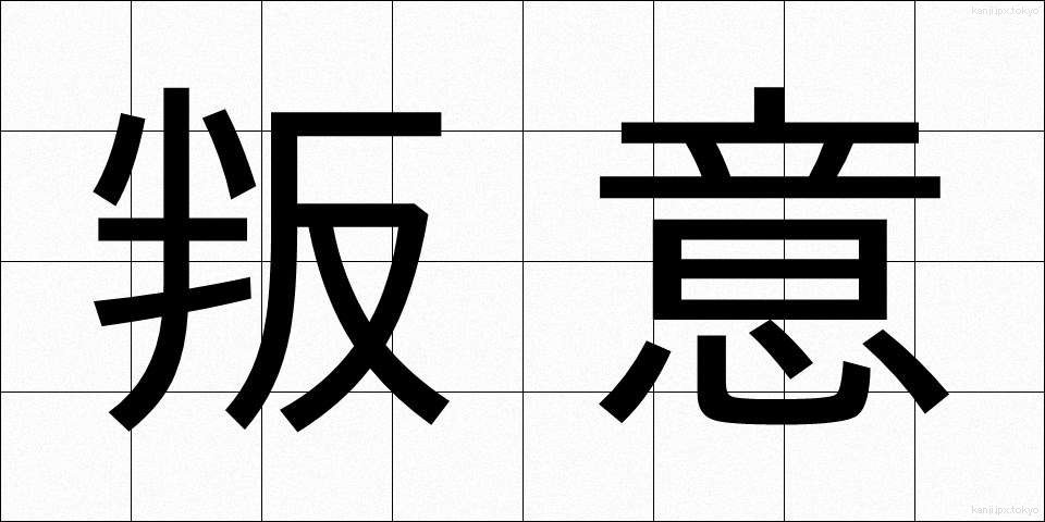 叛意 (はんい)