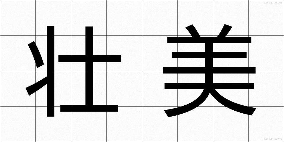 壮美 (そうび)