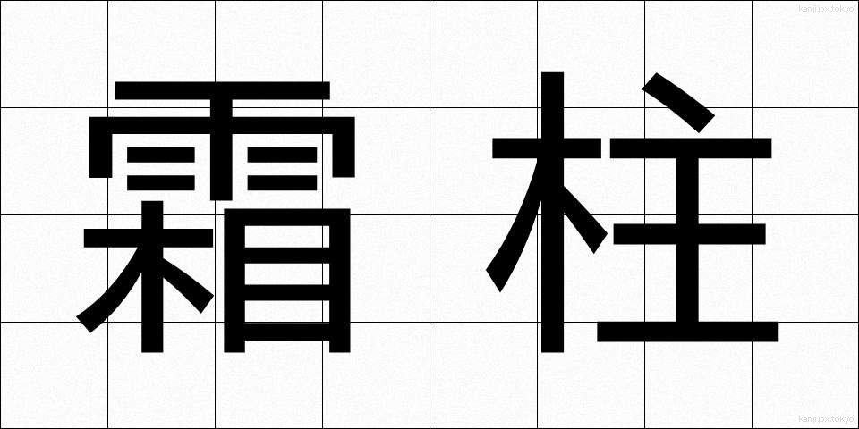霜柱 (しもばしら)