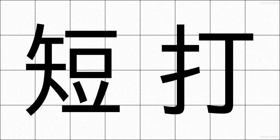 短打 (たんだ)