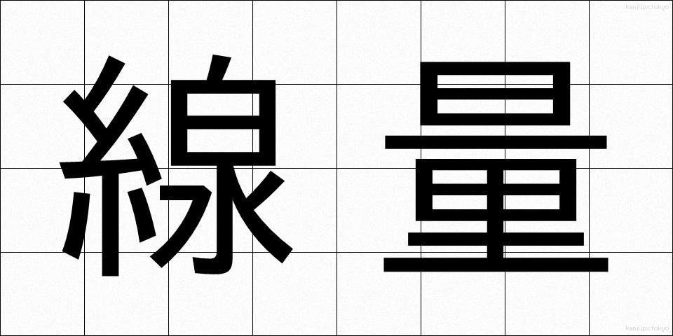 線量 (せんりょう)