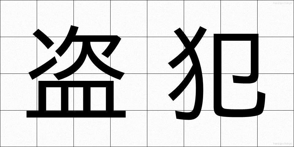 盗犯 (とうはん)