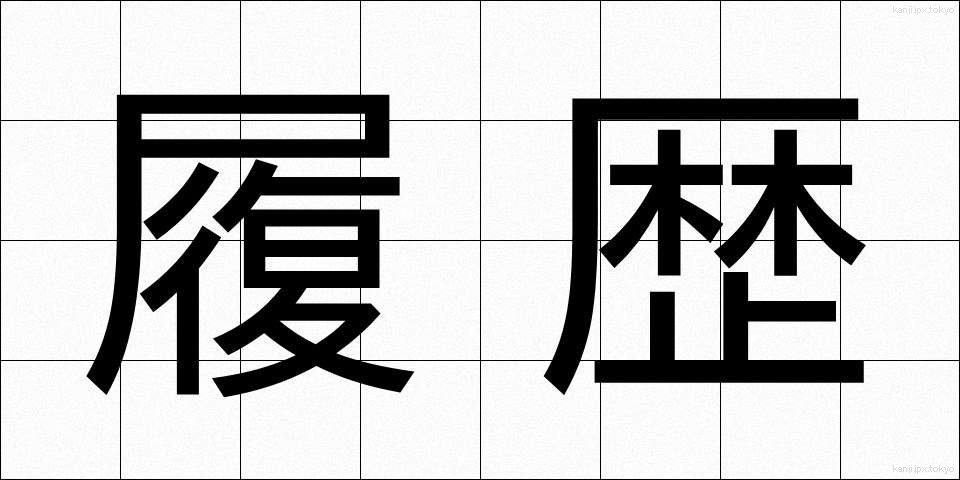 履歴 (りれき)