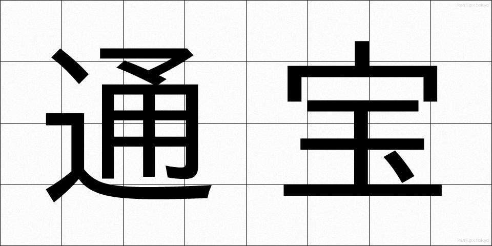 通宝 (つうほう)