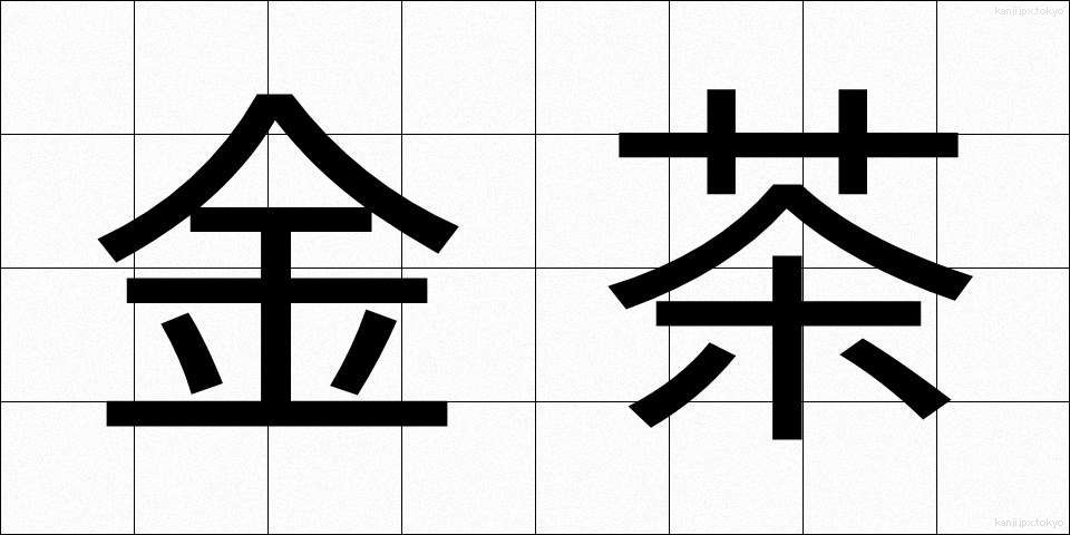金茶 (きんちゃ)