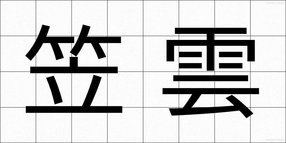 笠雲 (かさぐも)