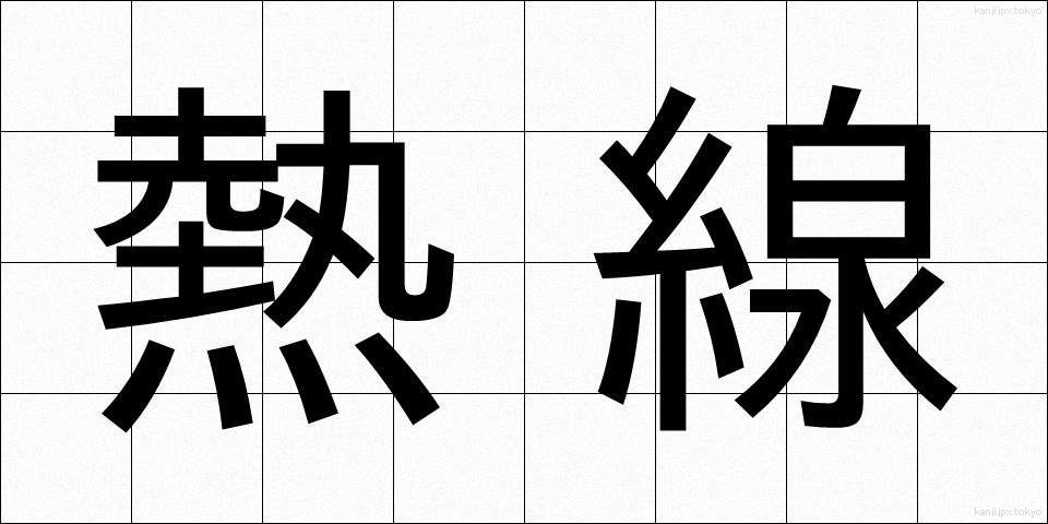 熱線 (ねっせん)