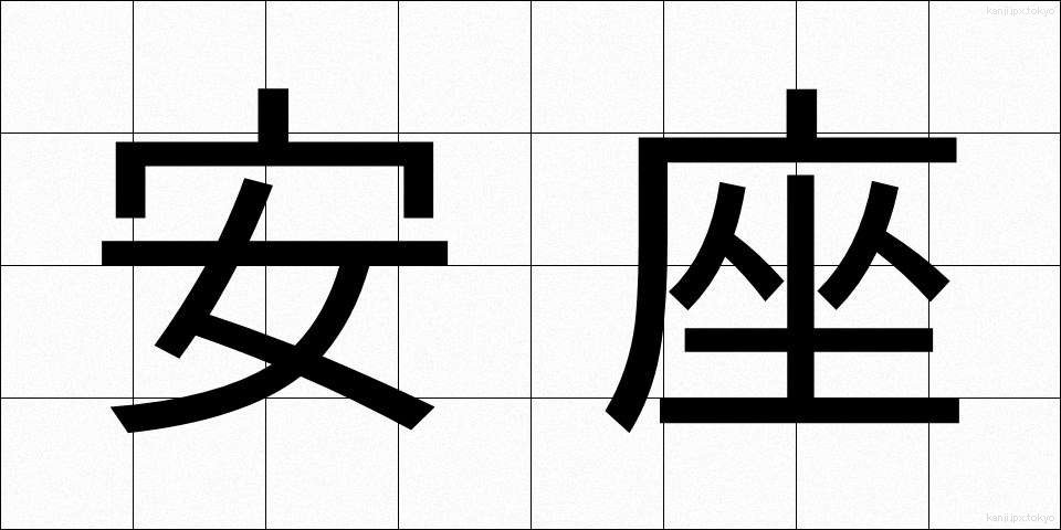 安座 (あんざ)