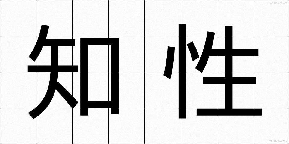 知性 (ちせい)