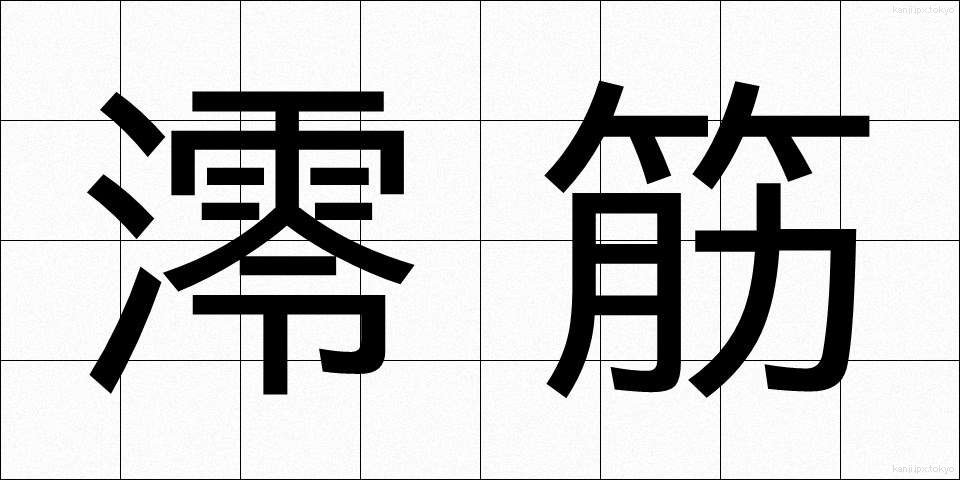 澪筋 (みおすじ)