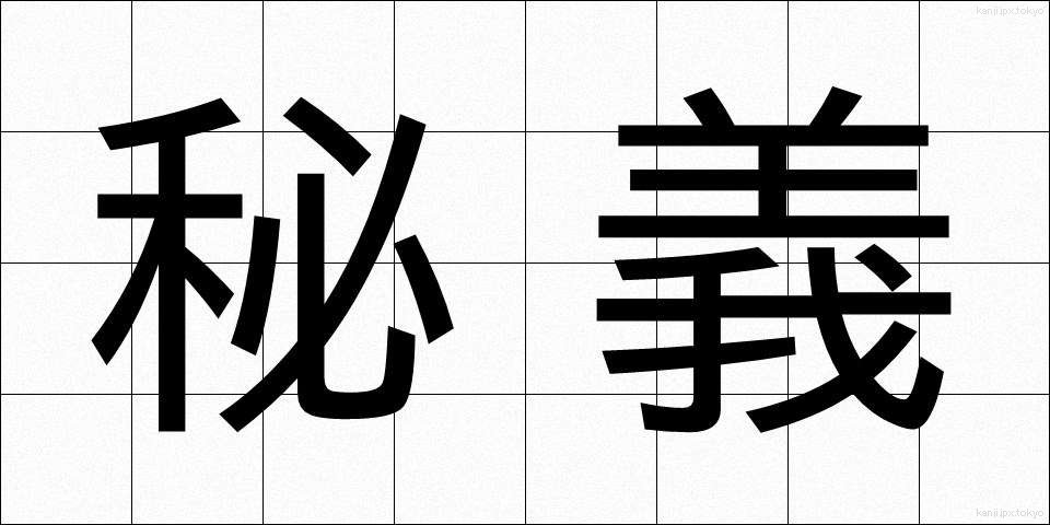 秘義 (ひぎ)