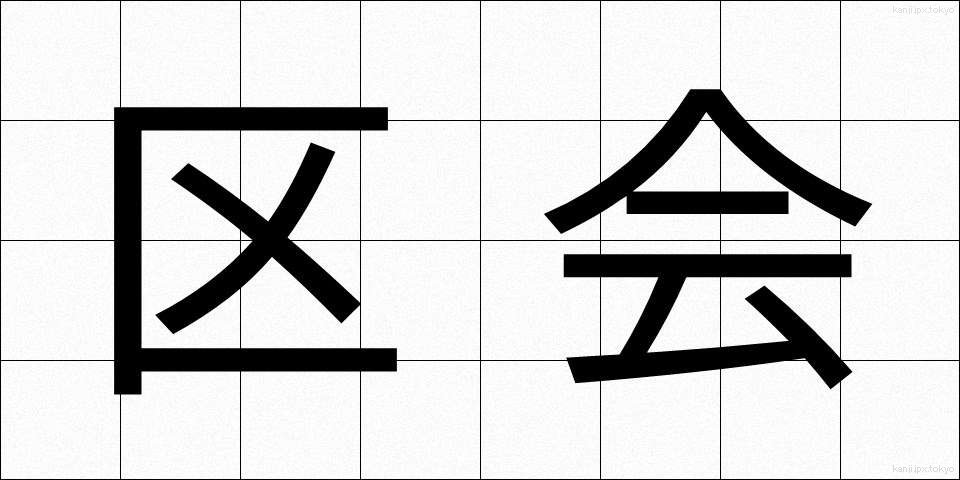 区会 (くかい)