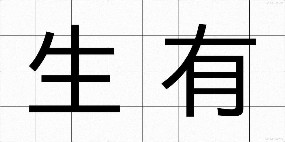 生有 (せいゆう)