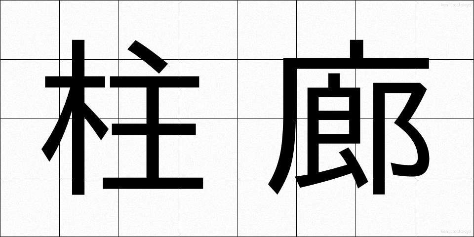 柱廊 (ちゅうろう)