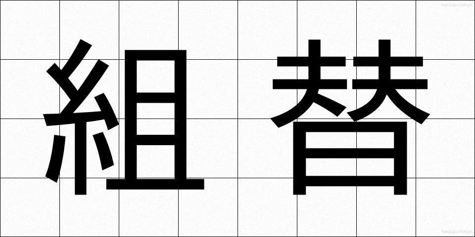 組替 (くみかえ)