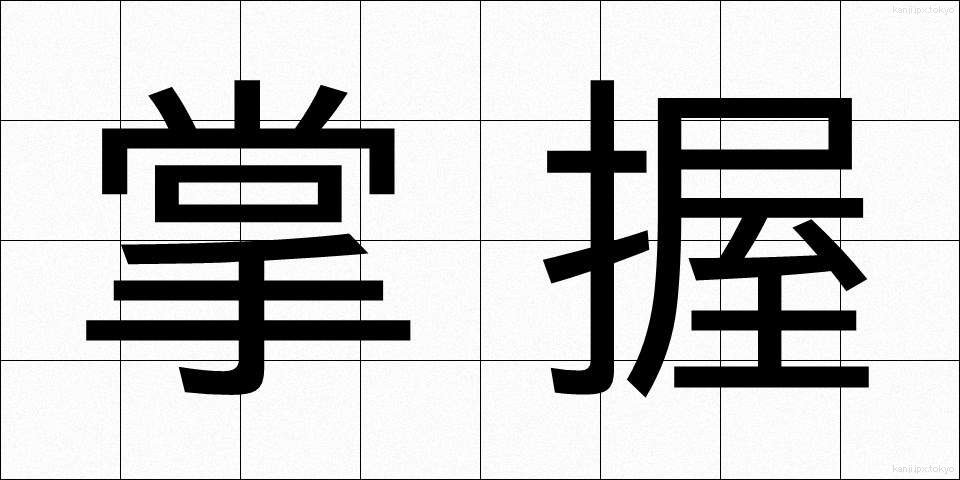 掌握 (しょうあく)