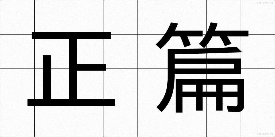 正篇 (せいへん)