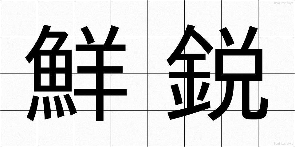 鮮鋭 (せんえい)