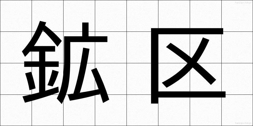 鉱区 (こうく)