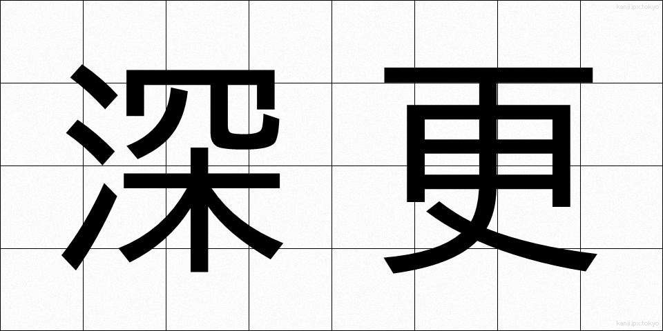 深更 (しんこう)