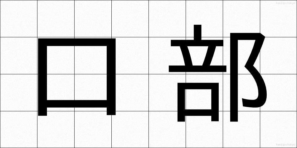 口部 (くちべ)