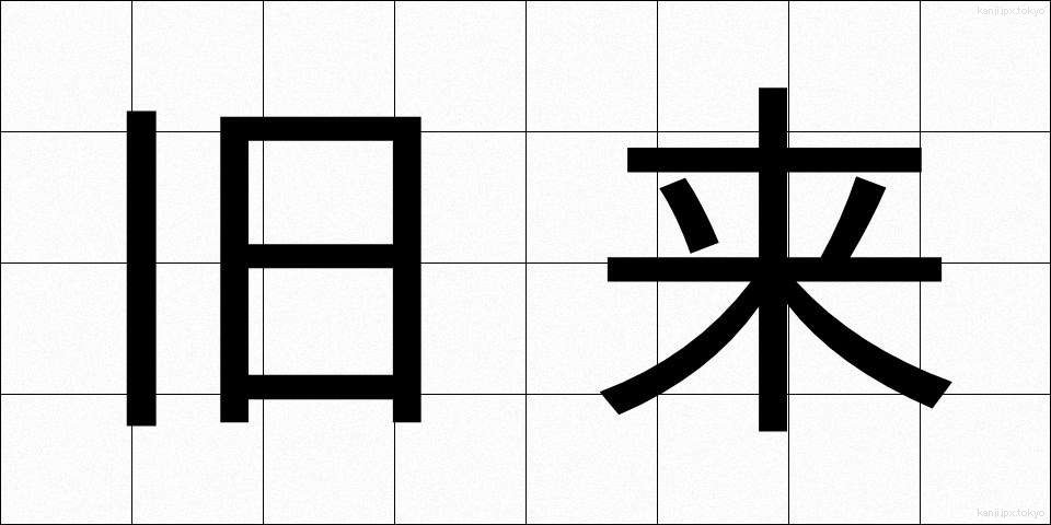 旧来 (きゅうらい)
