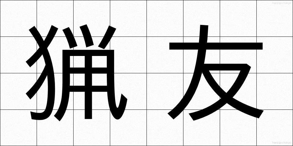 猟友 (りょうゆう)