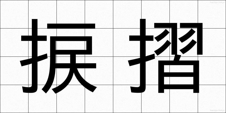 捩摺 (ねじずり)