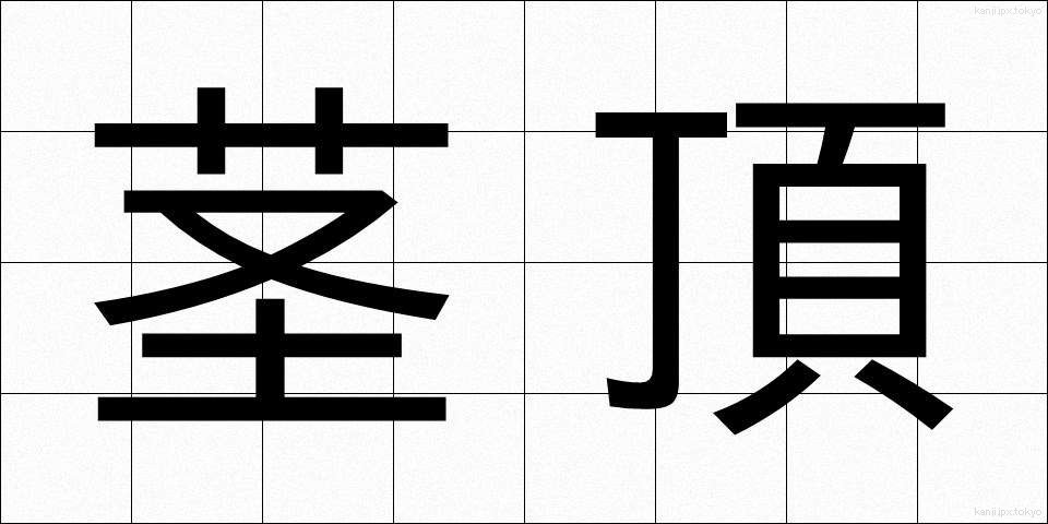 茎頂 (けいちょう)