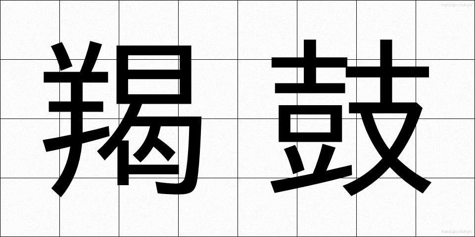 羯鼓 (かつこ)