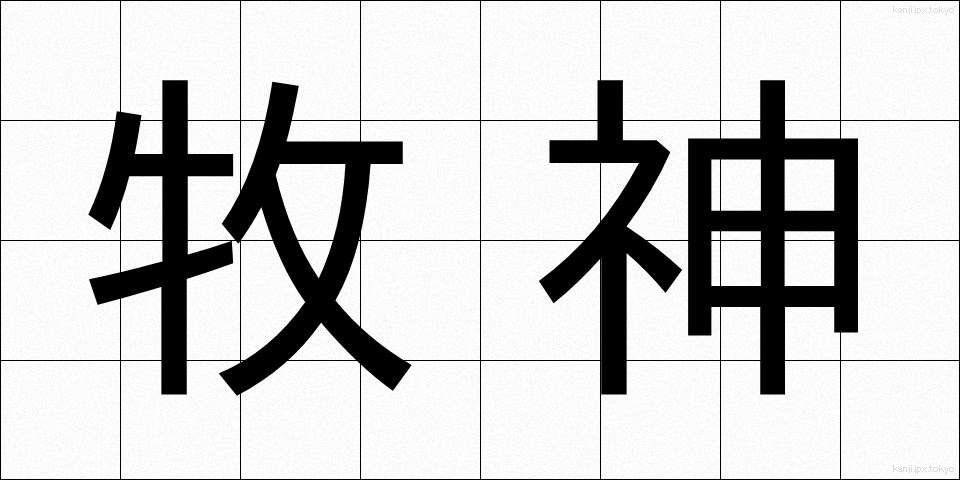 牧神 (ぼくしん)
