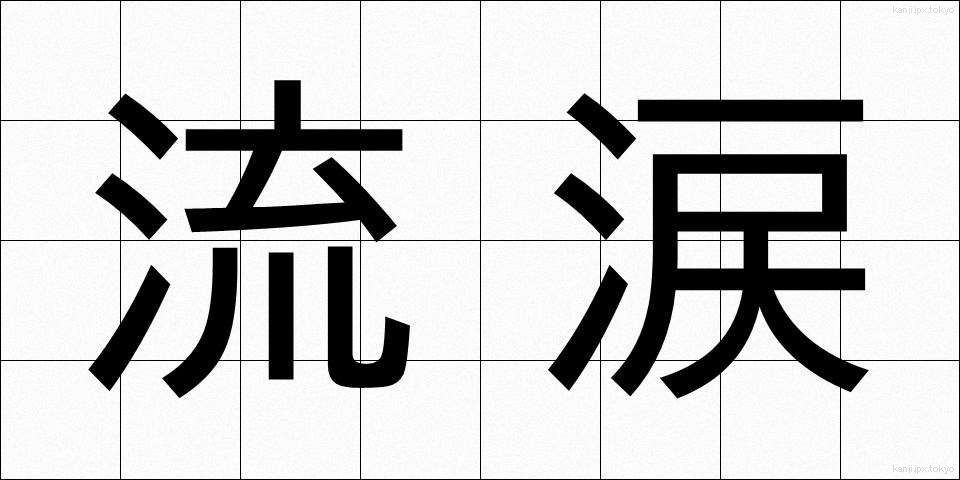 流涙 (りゅうるい)