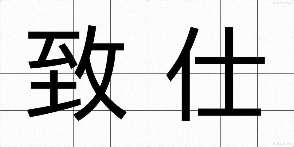 致仕 (ちし)