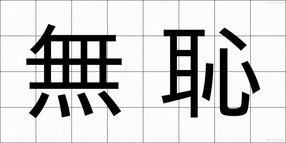 無恥 (むち)