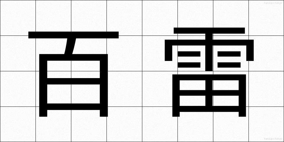 百雷 (ひゃくらい)
