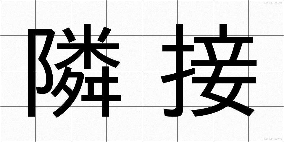 隣接 (りんせつ)