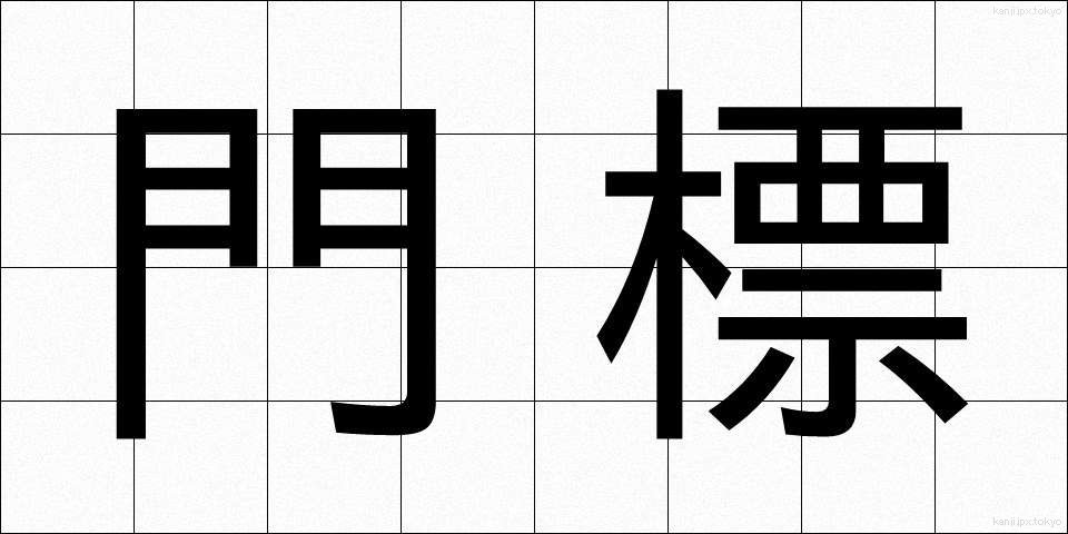 門標 (もんひょう)