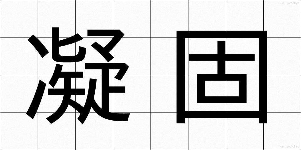 凝固 (ぎょうこ)
