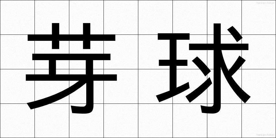 芽球 (がきゅう)