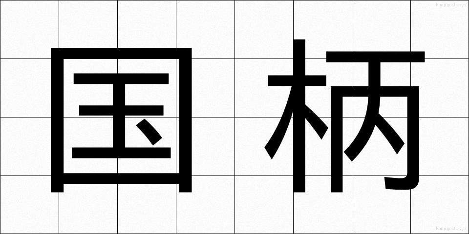 国柄 (くにがら)