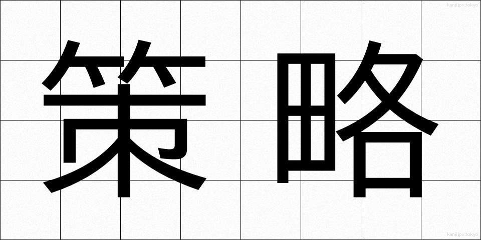 策略 (さくりゃく)