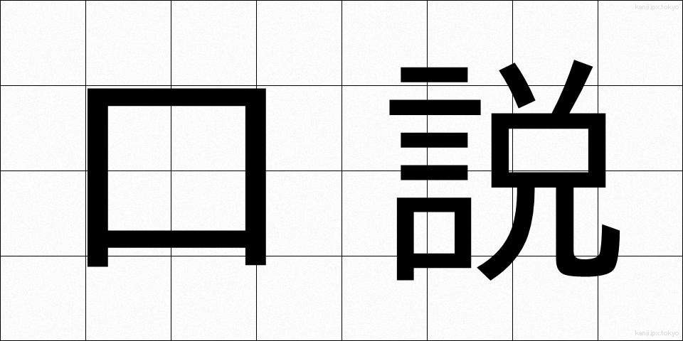口説 (くどき)