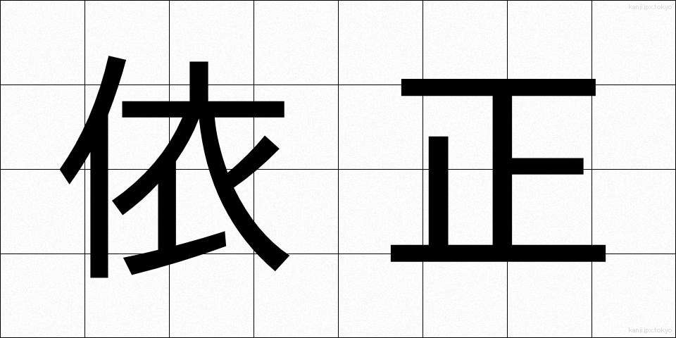 依正 (いしょう)