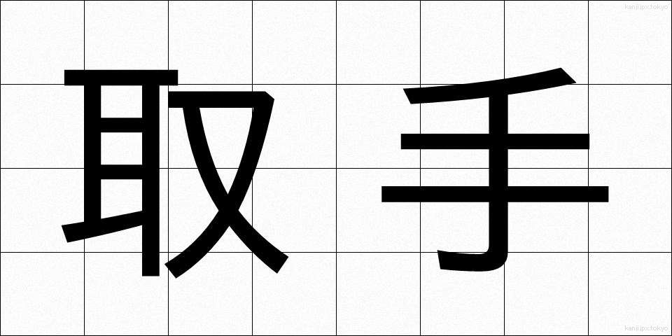 取手 (とって)