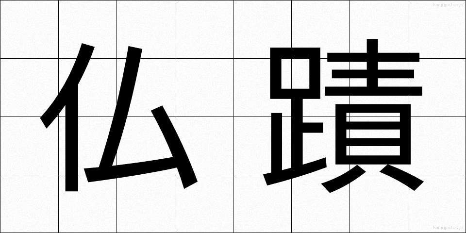 仏蹟 (ぶっせき)