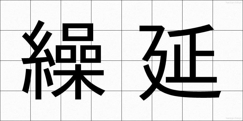繰延 (くりのべ)